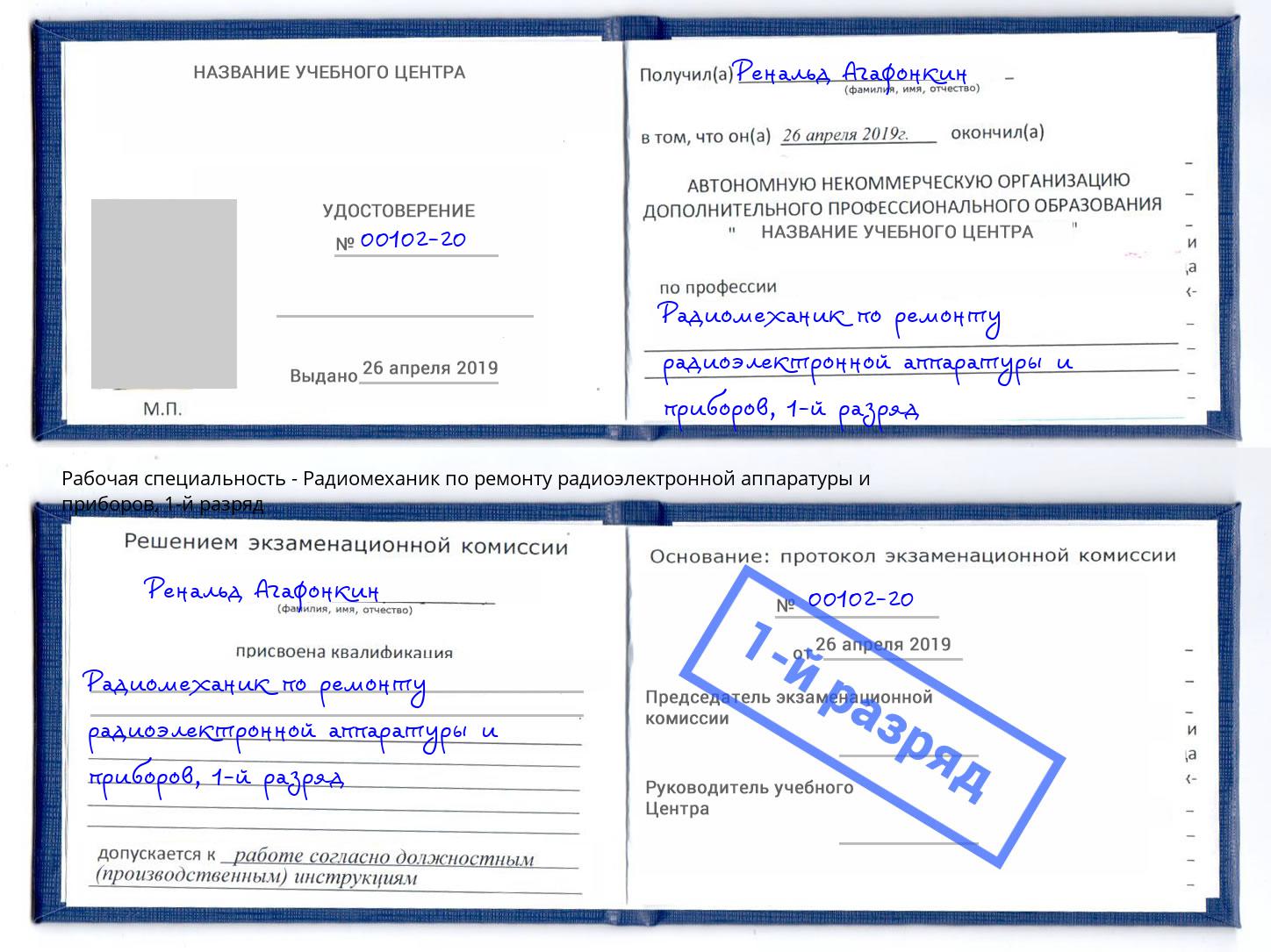 корочка 1-й разряд Радиомеханик по ремонту радиоэлектронной аппаратуры и приборов Южноуральск