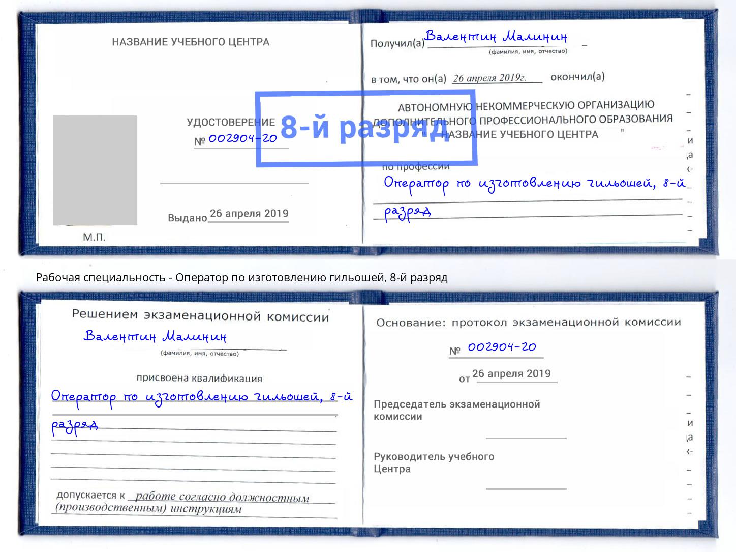 корочка 8-й разряд Оператор по изготовлению гильошей Южноуральск