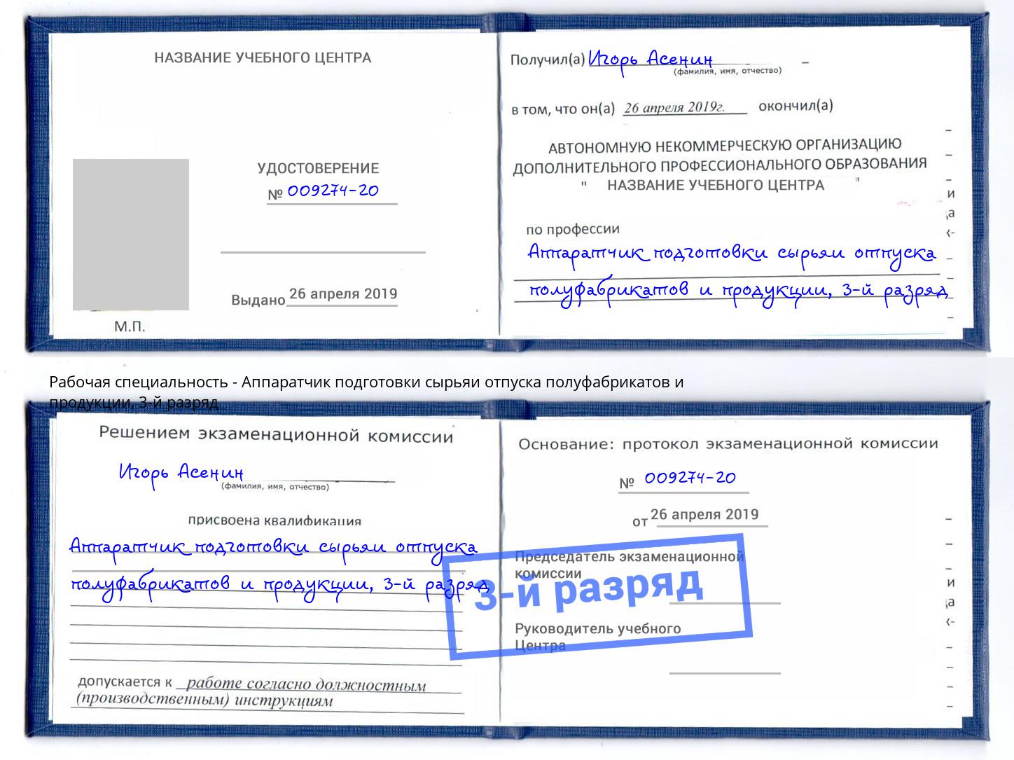 корочка 3-й разряд Аппаратчик подготовки сырьяи отпуска полуфабрикатов и продукции Южноуральск