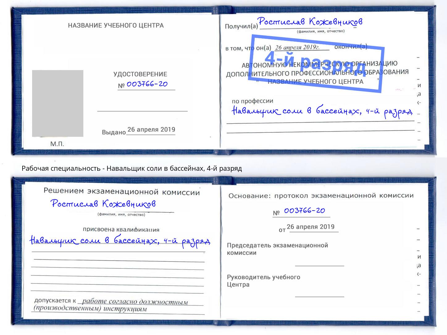 корочка 4-й разряд Навальщик соли в бассейнах Южноуральск