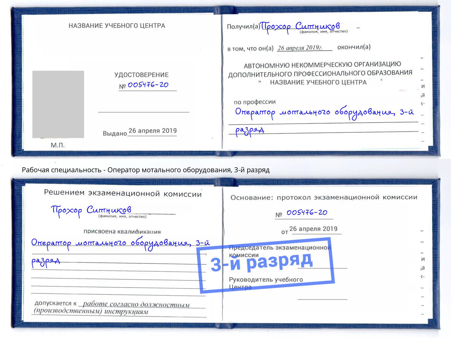 корочка 3-й разряд Оператор мотального оборудования Южноуральск