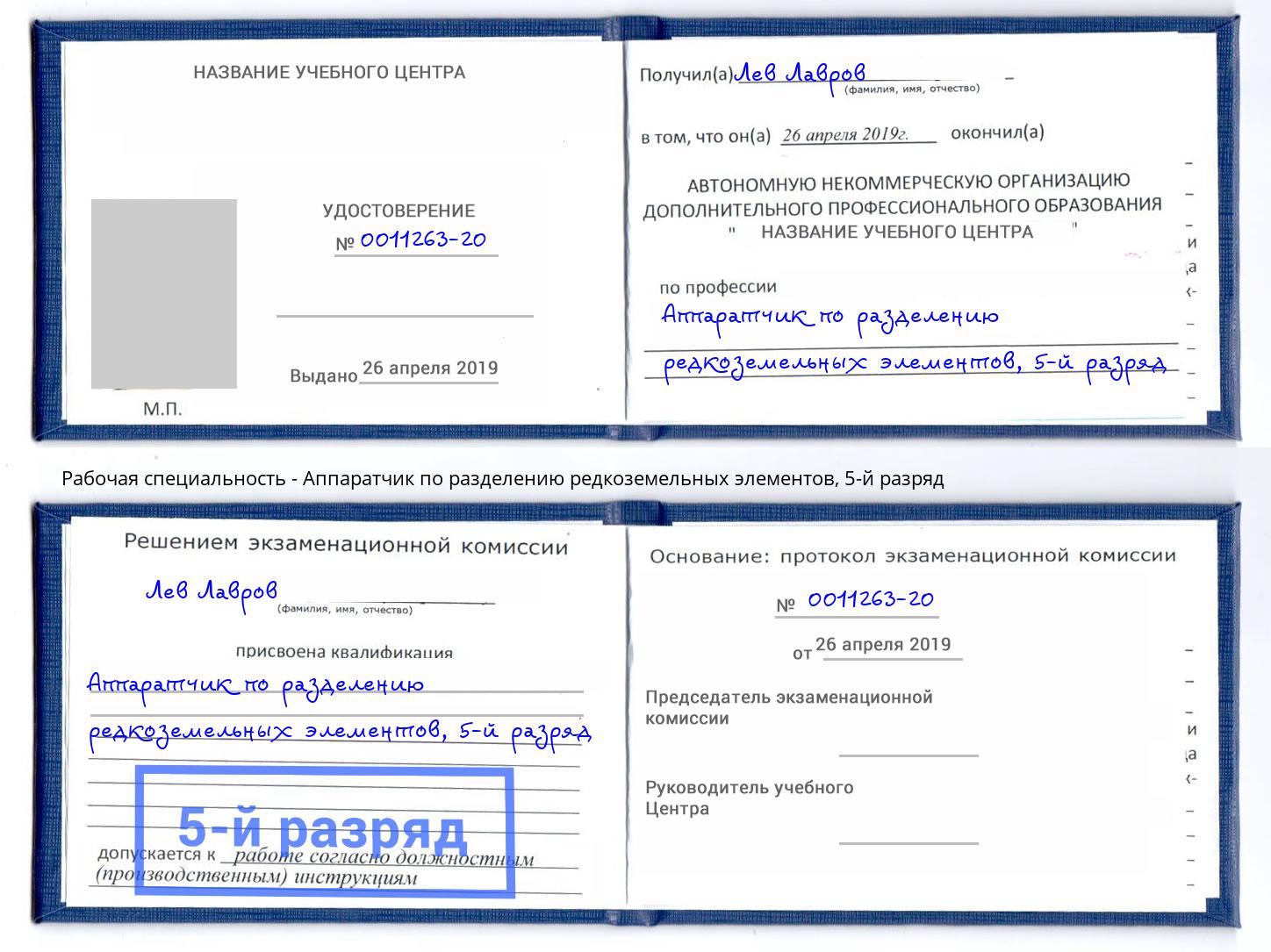 корочка 5-й разряд Аппаратчик по разделению редкоземельных элементов Южноуральск