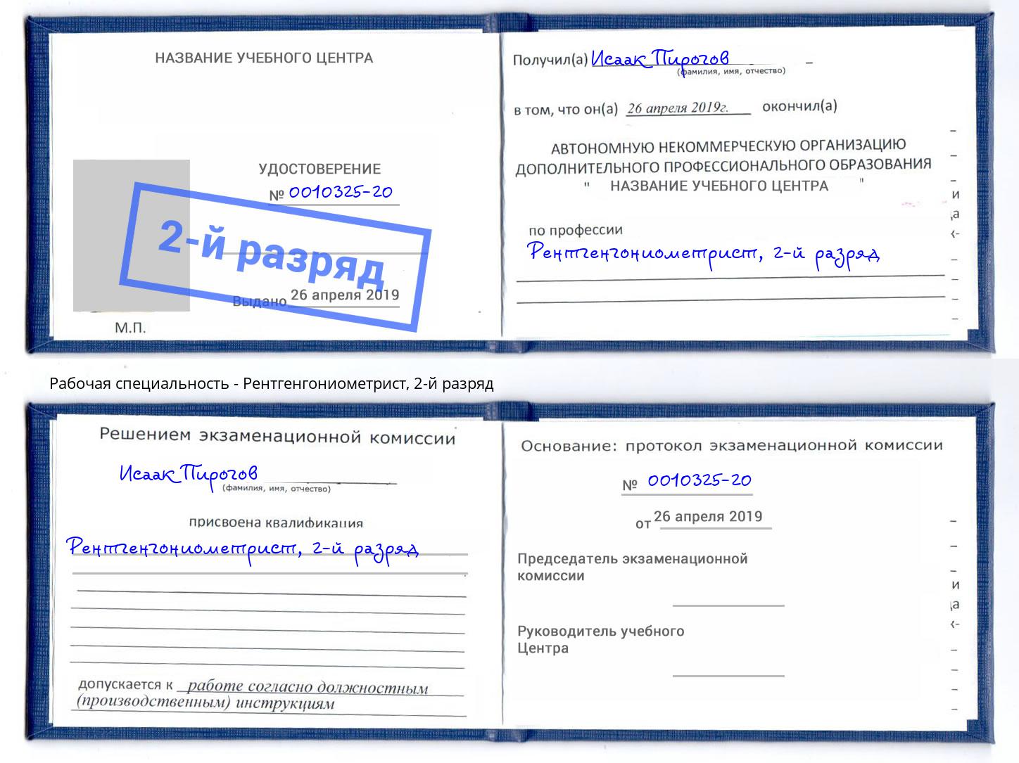 корочка 2-й разряд Рентгенгониометрист Южноуральск