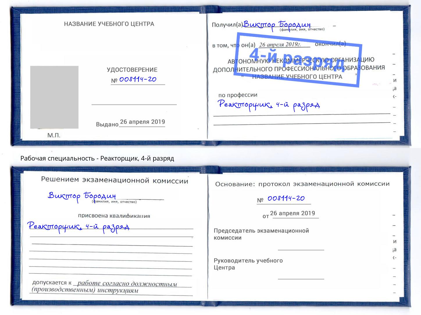 корочка 4-й разряд Реакторщик Южноуральск