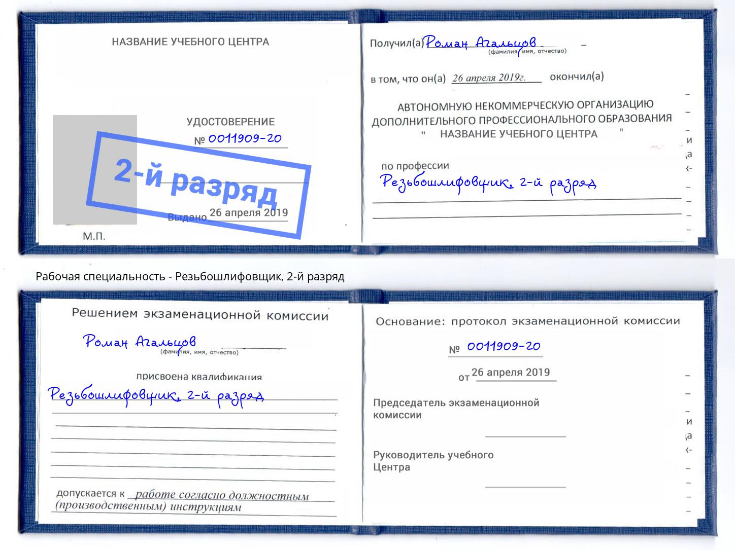 корочка 2-й разряд Резьбошлифовщик Южноуральск