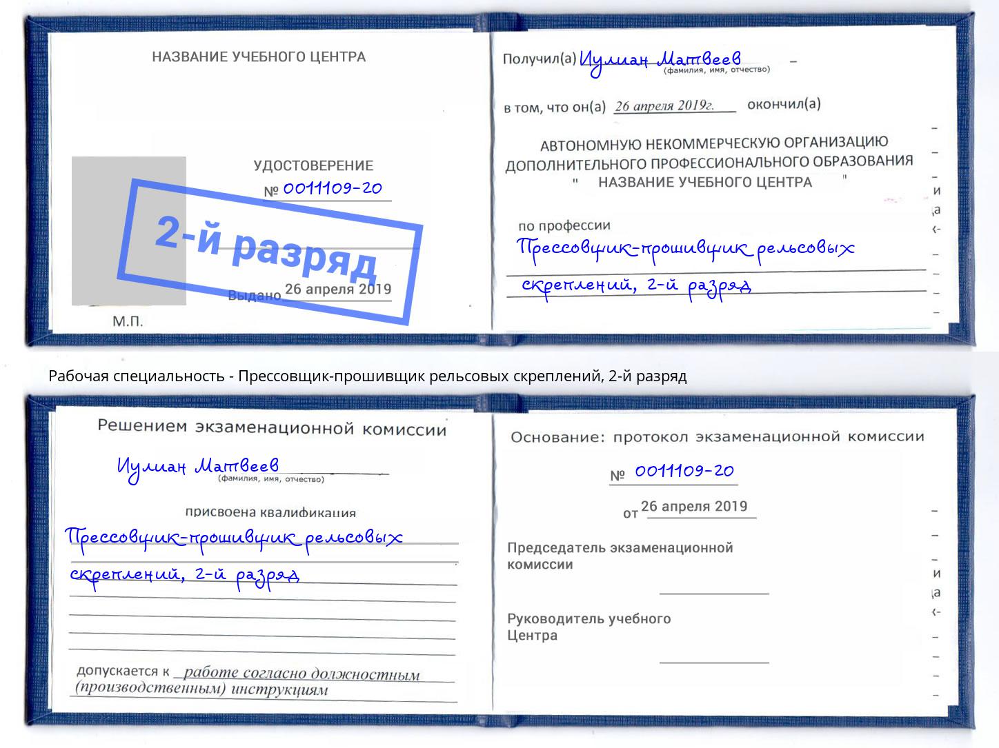 корочка 2-й разряд Прессовщик-прошивщик рельсовых скреплений Южноуральск