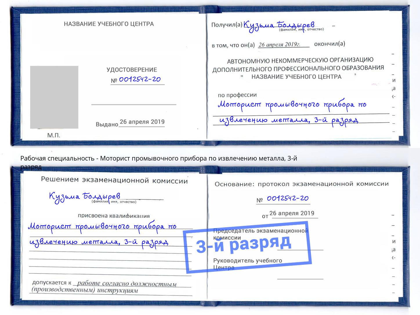 корочка 3-й разряд Моторист промывочного прибора по извлечению металла Южноуральск