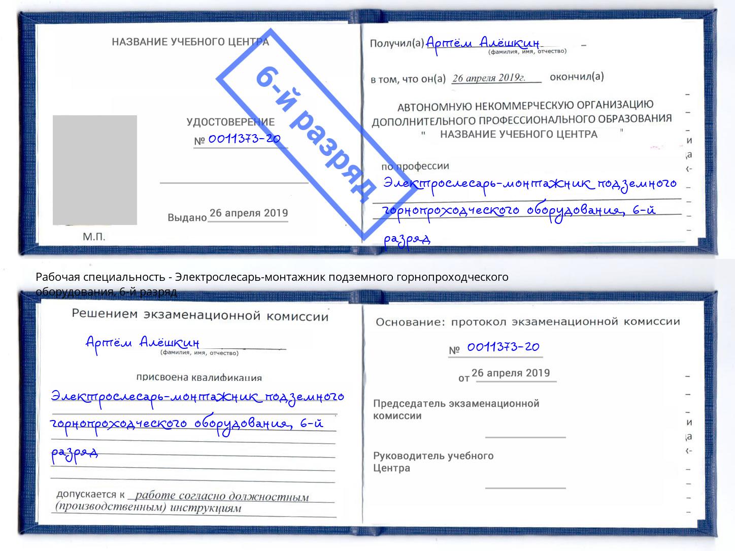 корочка 6-й разряд Электрослесарь-монтажник подземного горнопроходческого оборудования Южноуральск