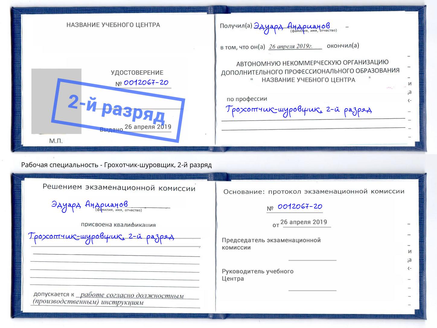 корочка 2-й разряд Грохотчик-шуровщик Южноуральск