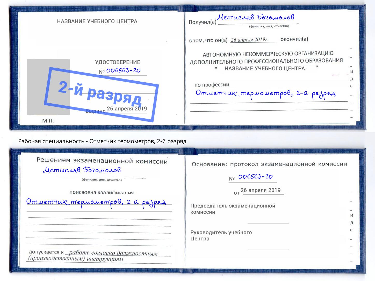 корочка 2-й разряд Отметчик термометров Южноуральск