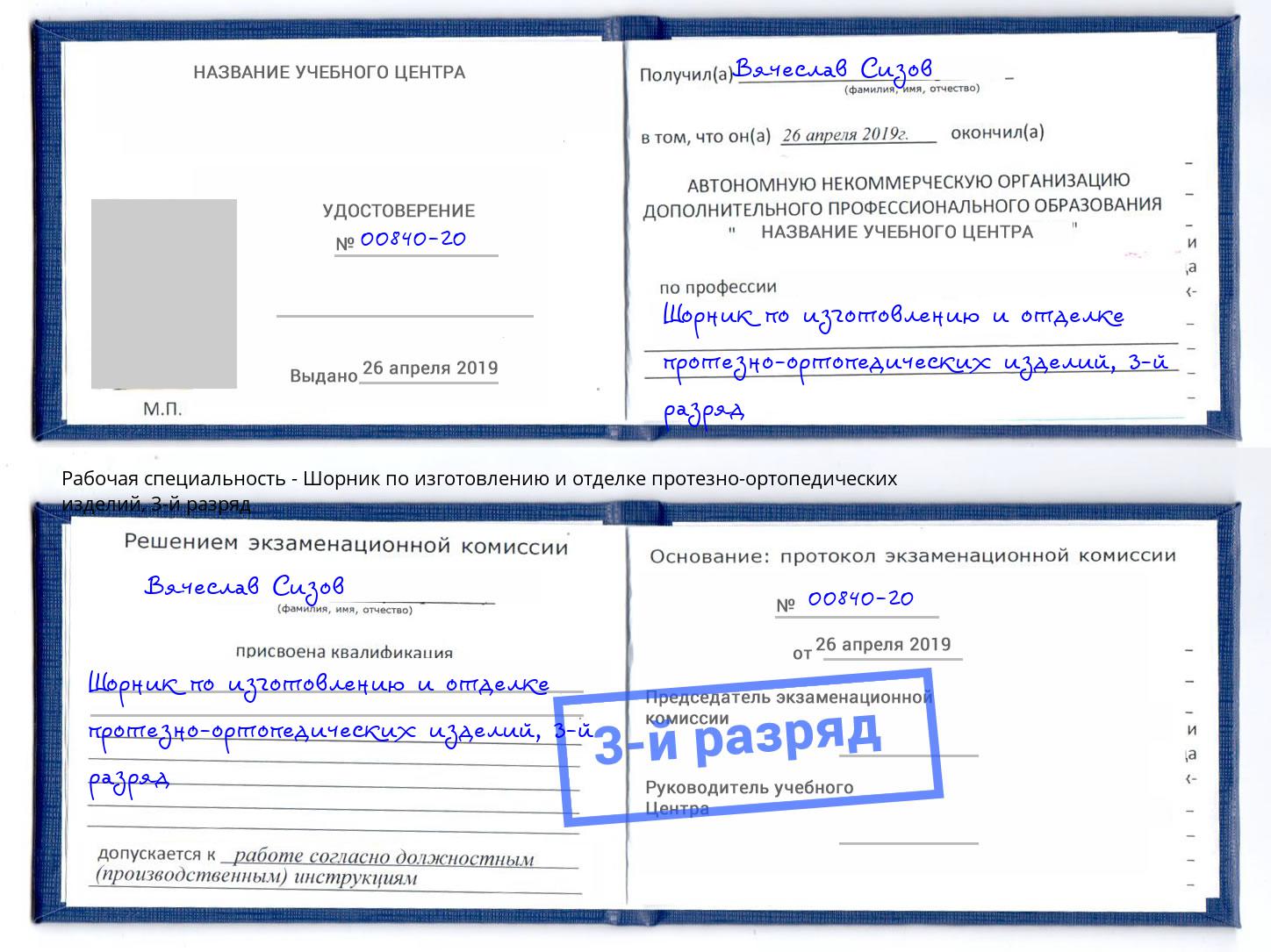 корочка 3-й разряд Шорник по изготовлению и отделке протезно-ортопедических изделий Южноуральск