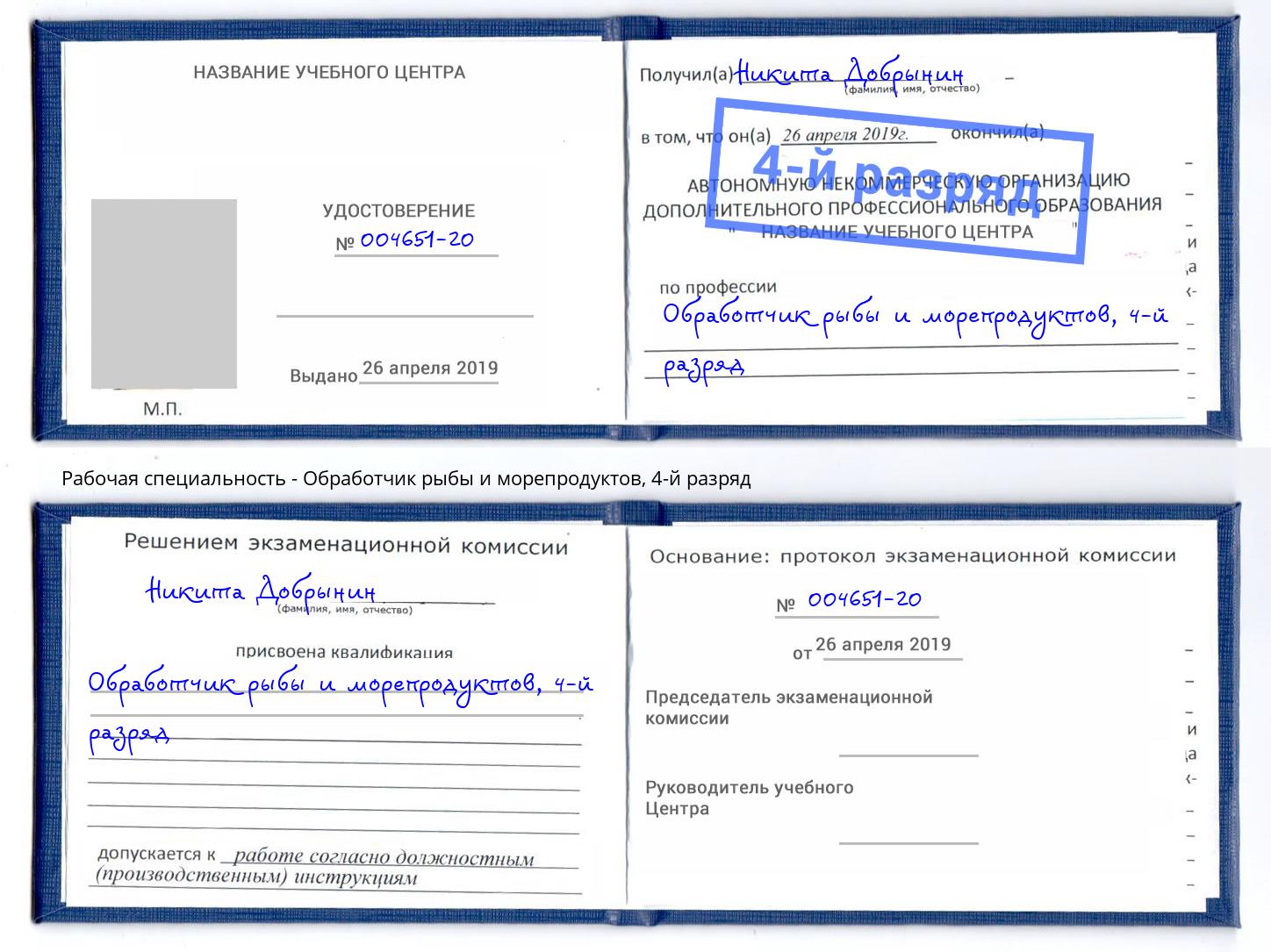 корочка 4-й разряд Обработчик рыбы и морепродуктов Южноуральск