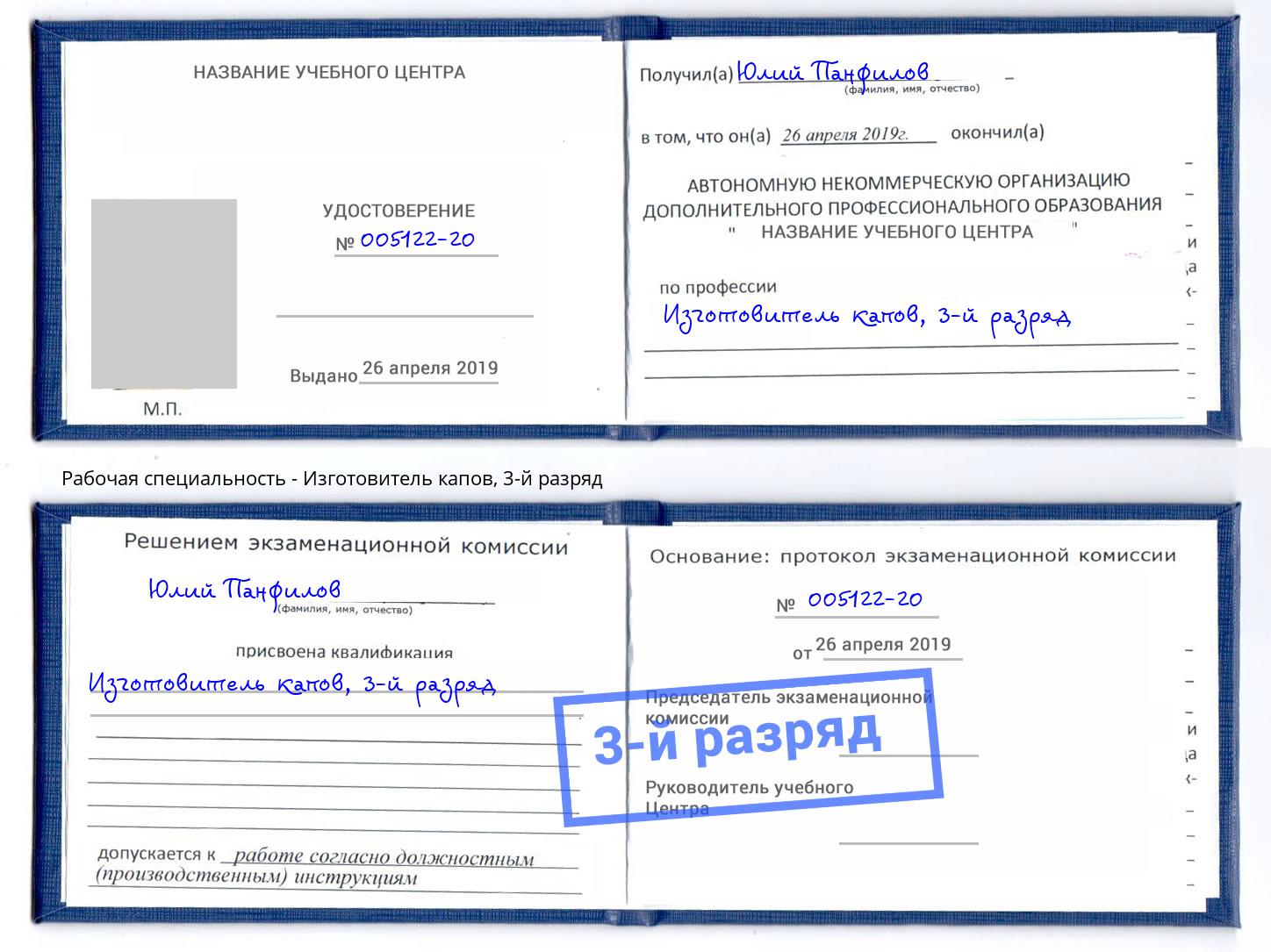 корочка 3-й разряд Изготовитель капов Южноуральск
