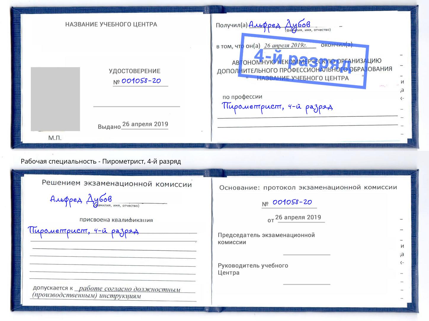 корочка 4-й разряд Пирометрист Южноуральск