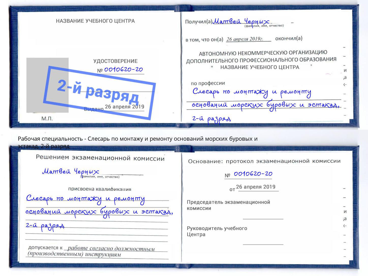 корочка 2-й разряд Слесарь по монтажу и ремонту оснований морских буровых и эстакад Южноуральск