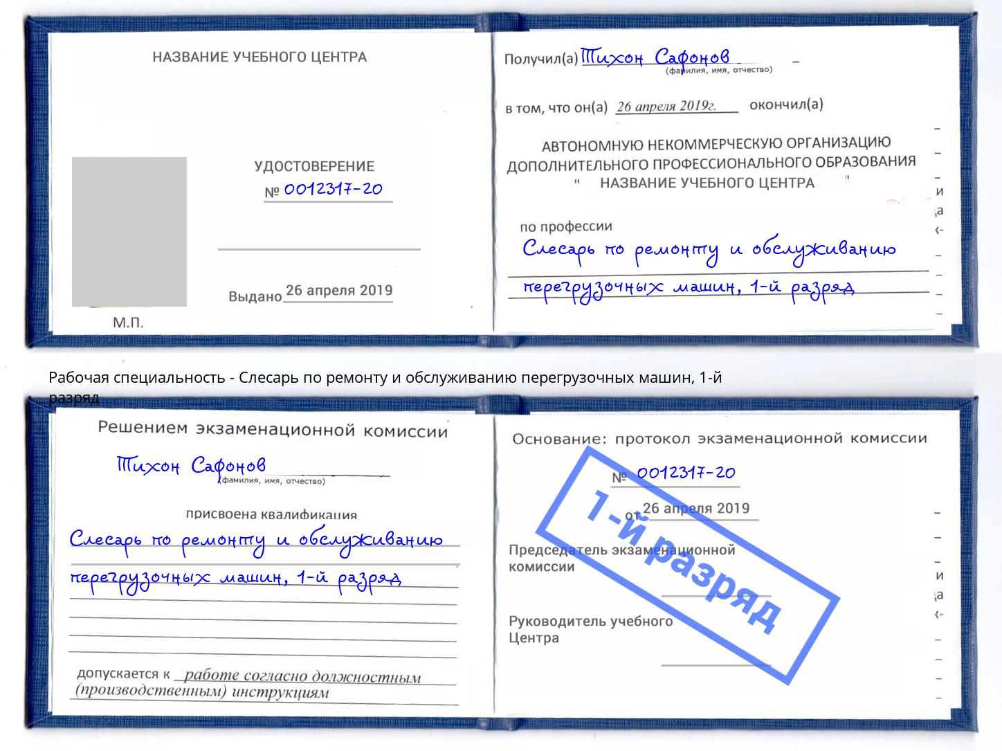 корочка 1-й разряд Слесарь по ремонту и обслуживанию перегрузочных машин Южноуральск