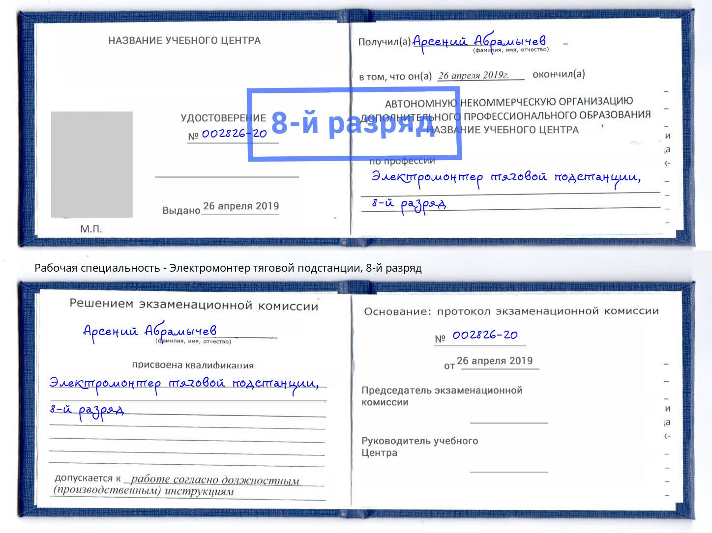 корочка 8-й разряд Электромонтер тяговой подстанции Южноуральск