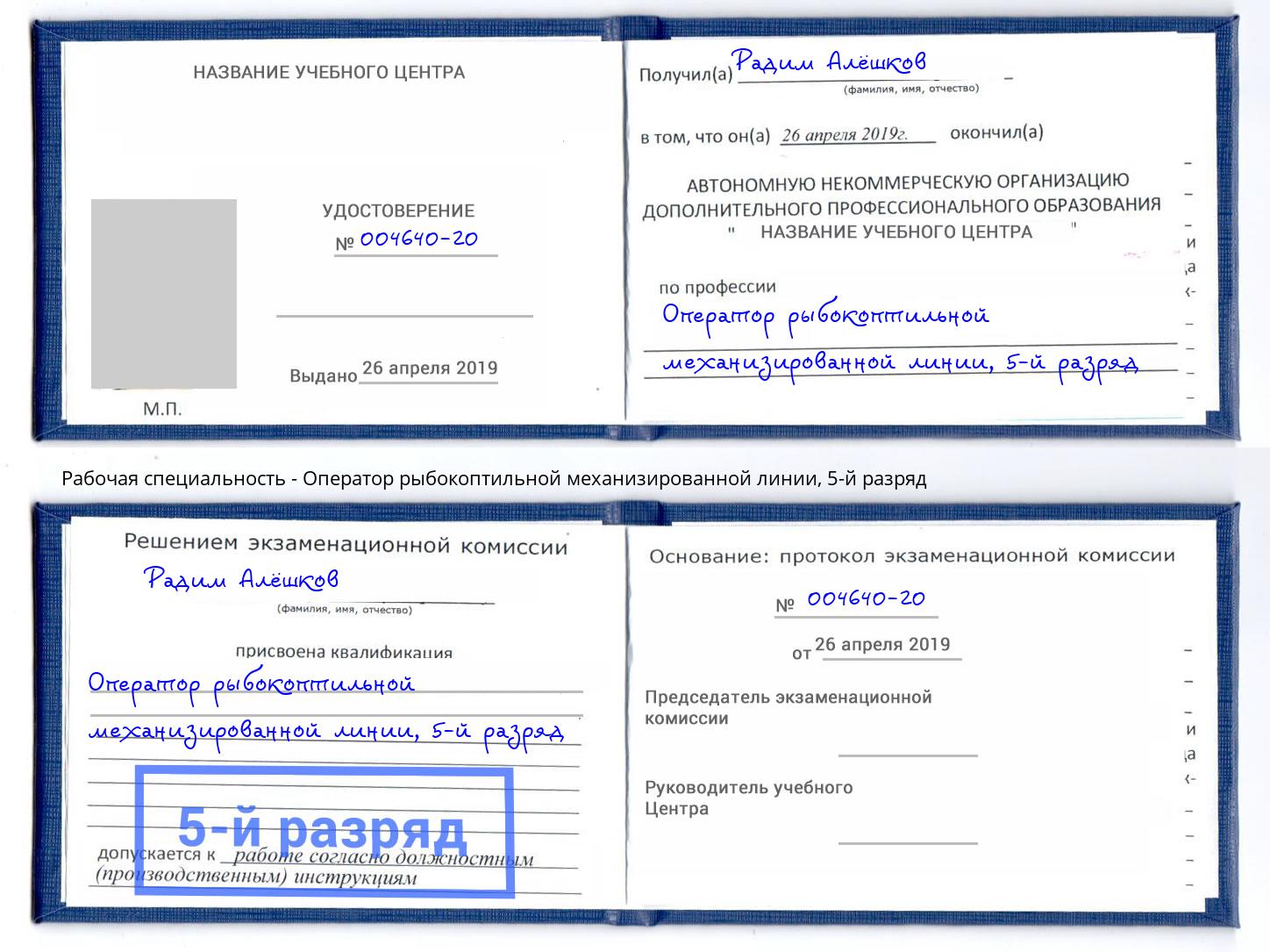 корочка 5-й разряд Оператор рыбокоптильной механизированной линии Южноуральск