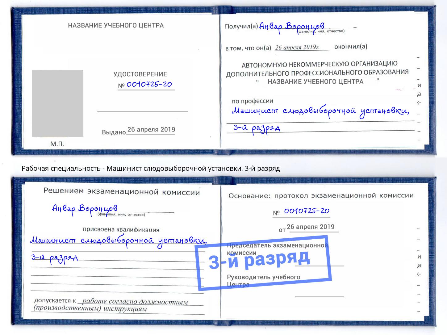 корочка 3-й разряд Машинист слюдовыборочной установки Южноуральск