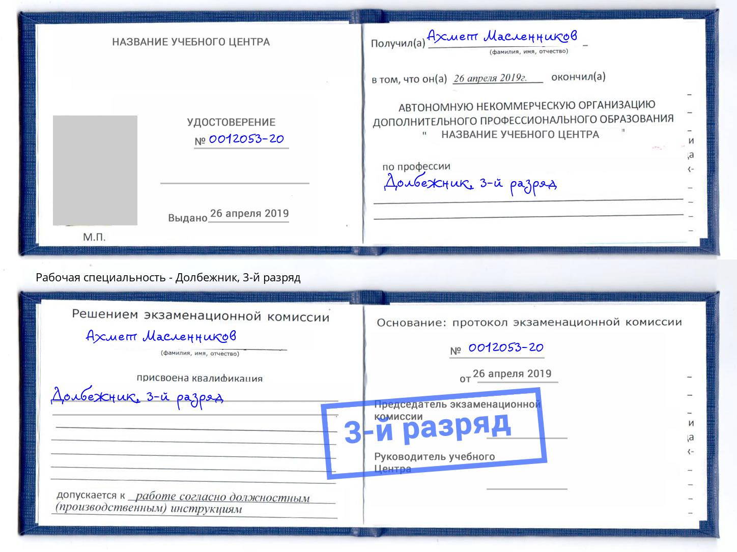 корочка 3-й разряд Долбежник Южноуральск