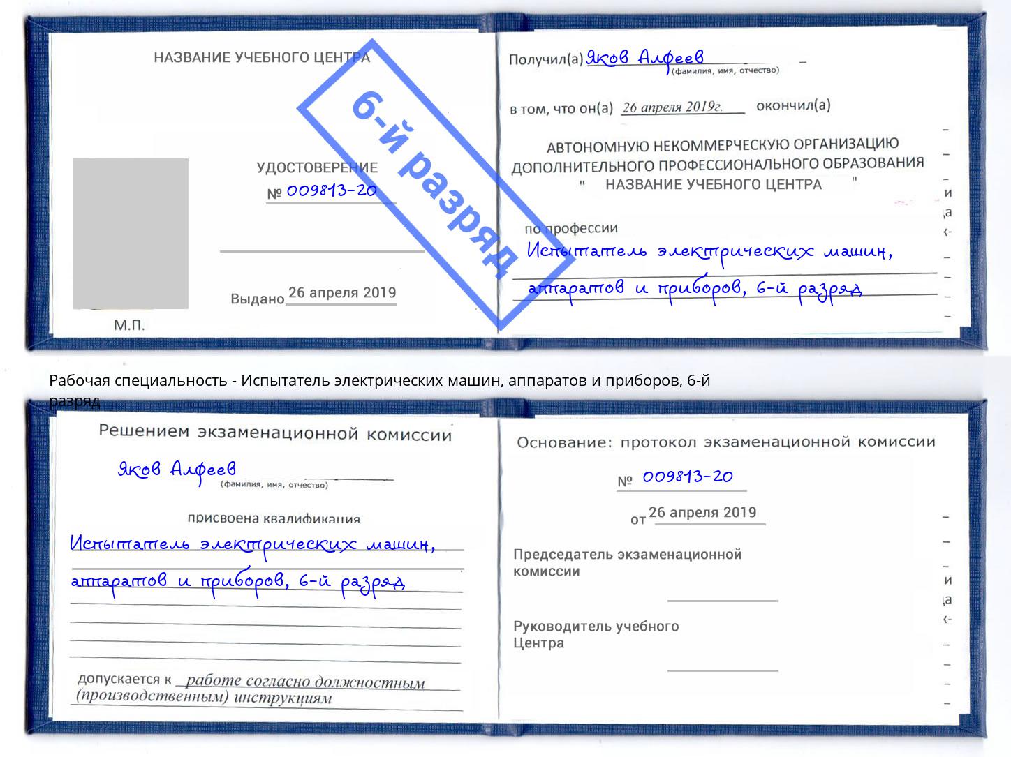 корочка 6-й разряд Испытатель электрических машин, аппаратов и приборов Южноуральск