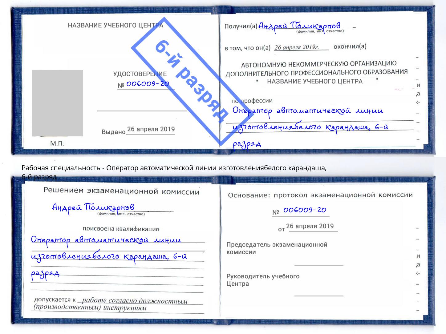 корочка 6-й разряд Оператор автоматической линии изготовлениябелого карандаша Южноуральск