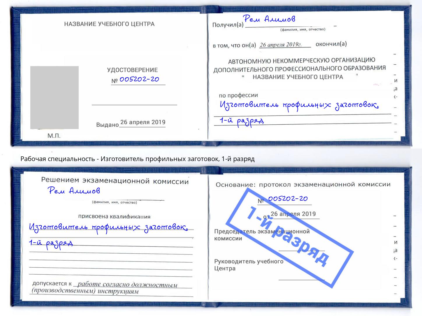 корочка 1-й разряд Изготовитель профильных заготовок Южноуральск