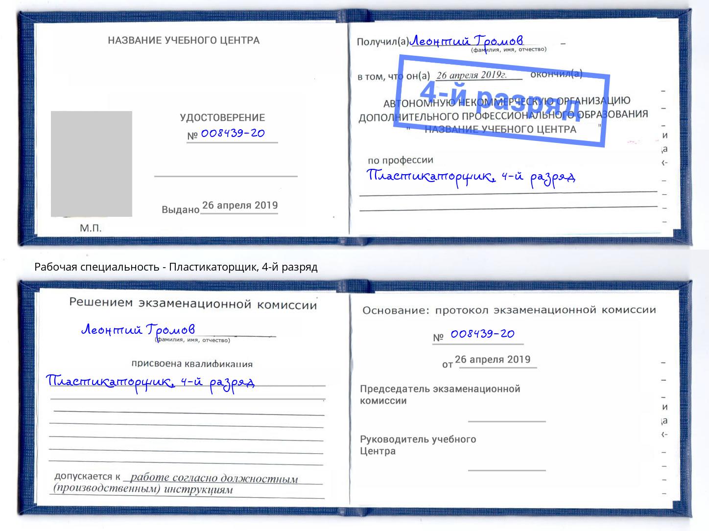 корочка 4-й разряд Пластикаторщик Южноуральск