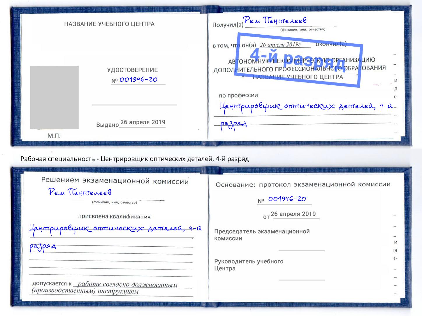 корочка 4-й разряд Центрировщик оптических деталей Южноуральск