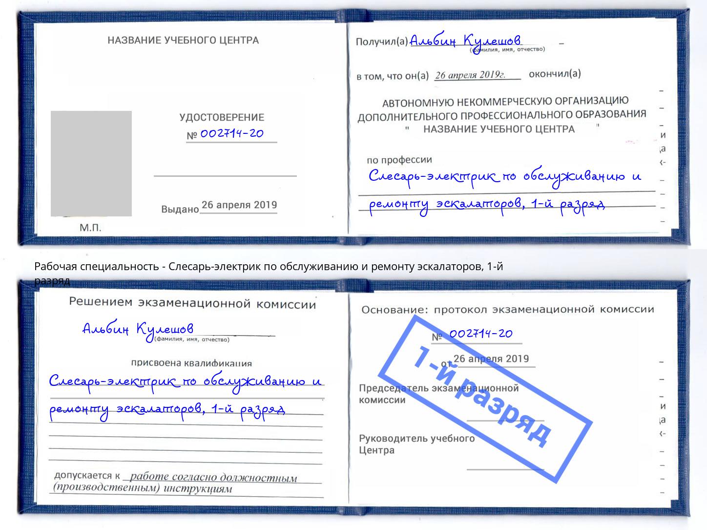 корочка 1-й разряд Слесарь-электрик по обслуживанию и ремонту эскалаторов Южноуральск