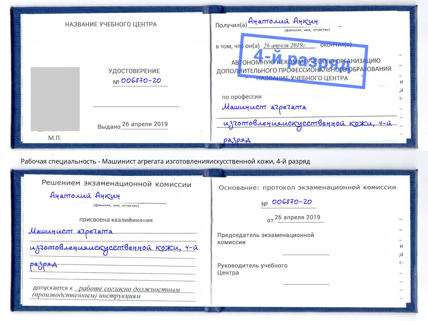 корочка 4-й разряд Машинист агрегата изготовленияискусственной кожи Южноуральск
