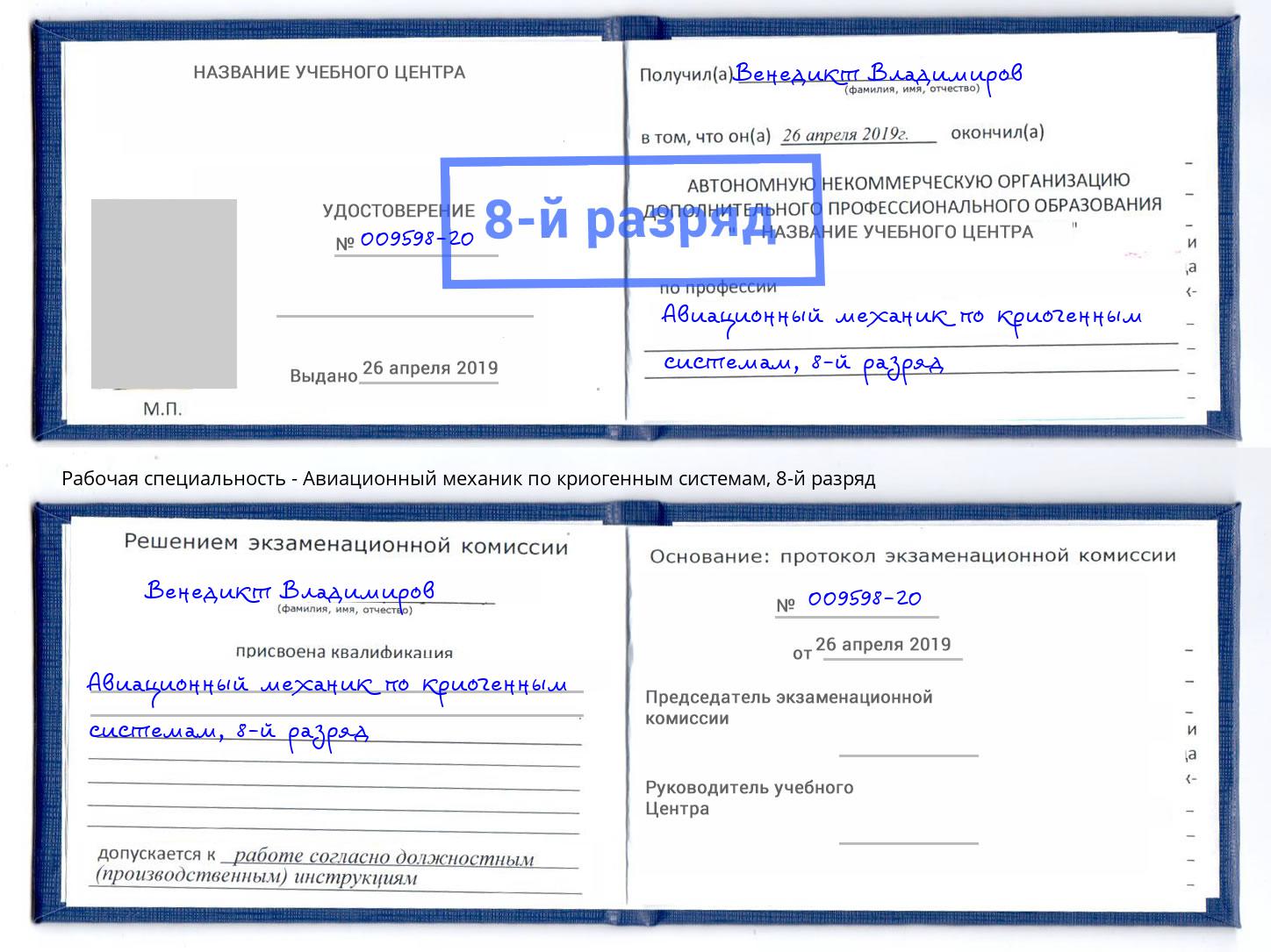 корочка 8-й разряд Авиационный механик по криогенным системам Южноуральск