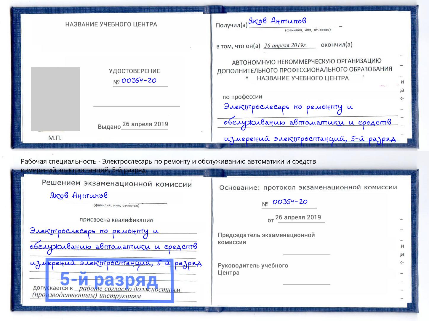 корочка 5-й разряд Электрослесарь по ремонту и обслуживанию автоматики и средств измерений электростанций Южноуральск