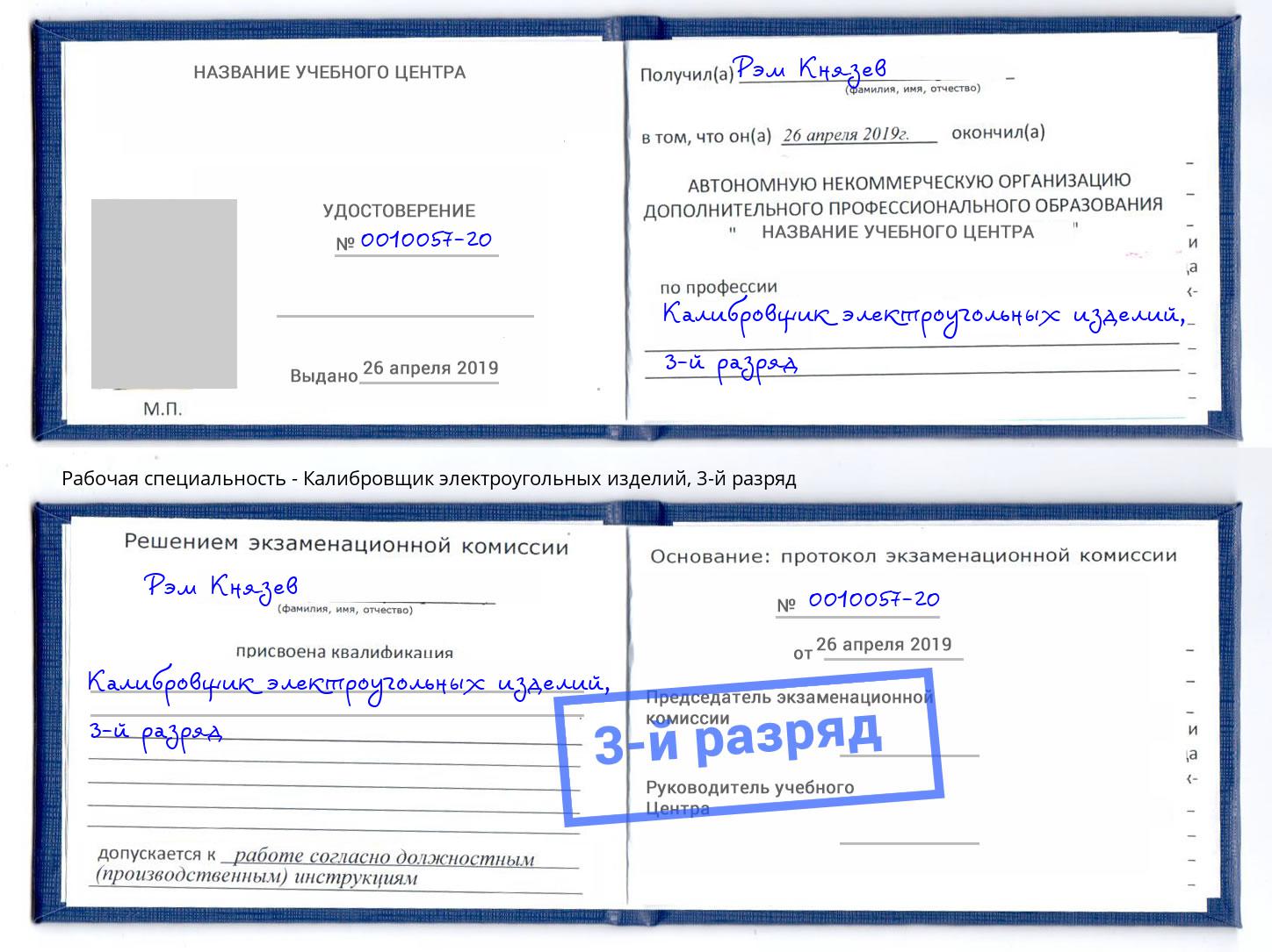 корочка 3-й разряд Калибровщик электроугольных изделий Южноуральск