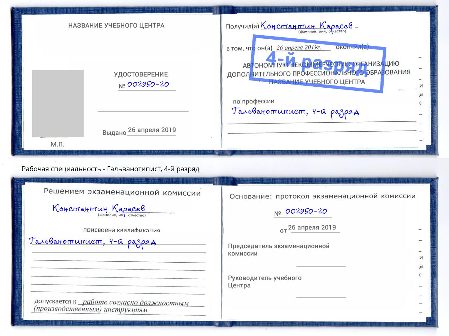 корочка 4-й разряд Гальванотипист Южноуральск