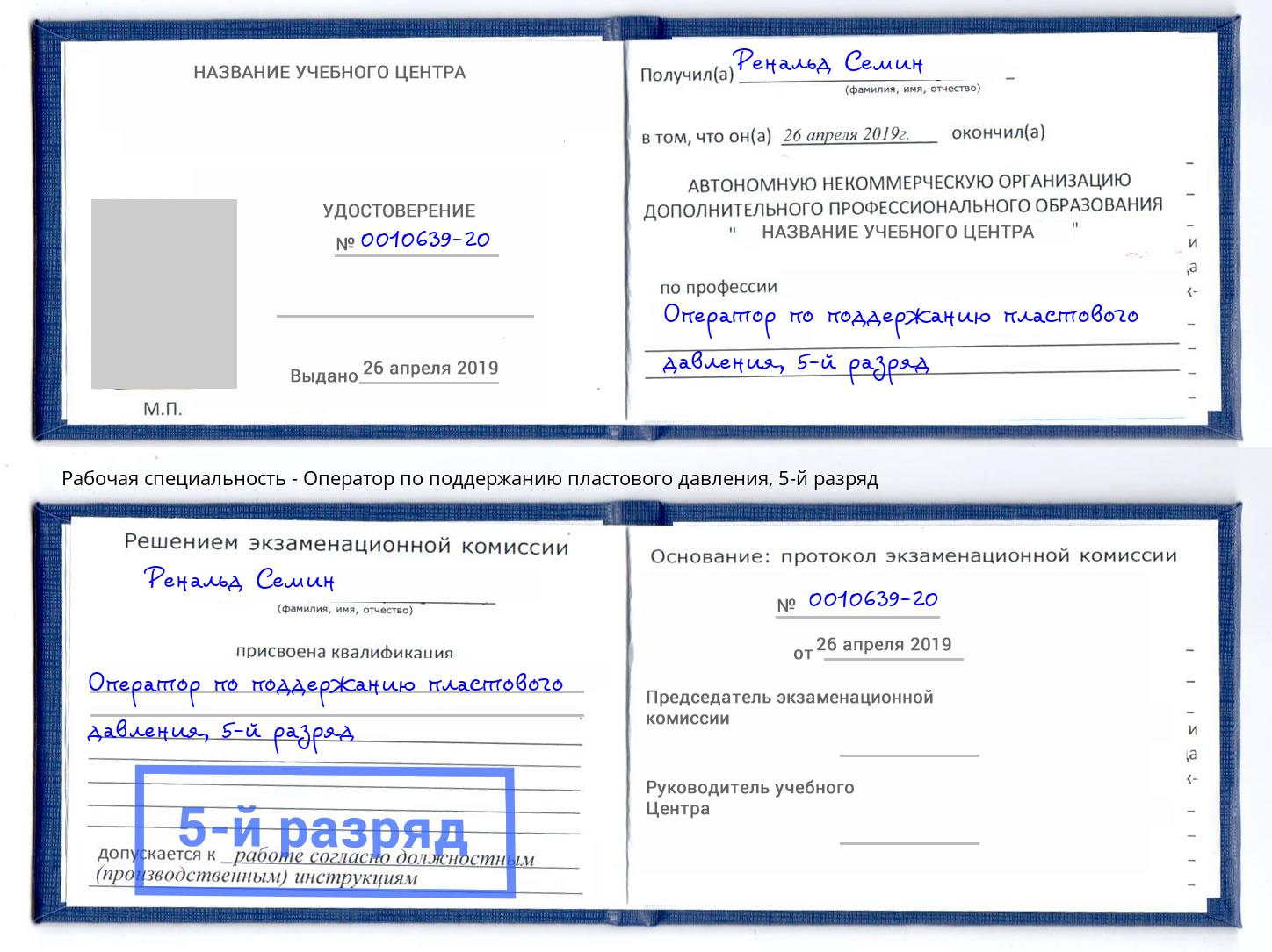 корочка 5-й разряд Оператор по поддержанию пластового давления Южноуральск