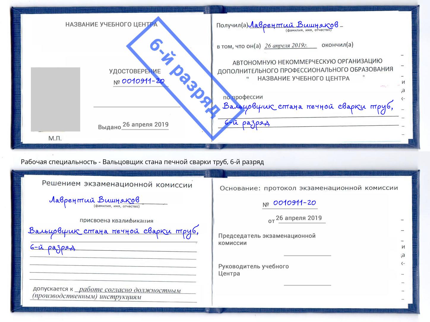 корочка 6-й разряд Вальцовщик стана печной сварки труб Южноуральск