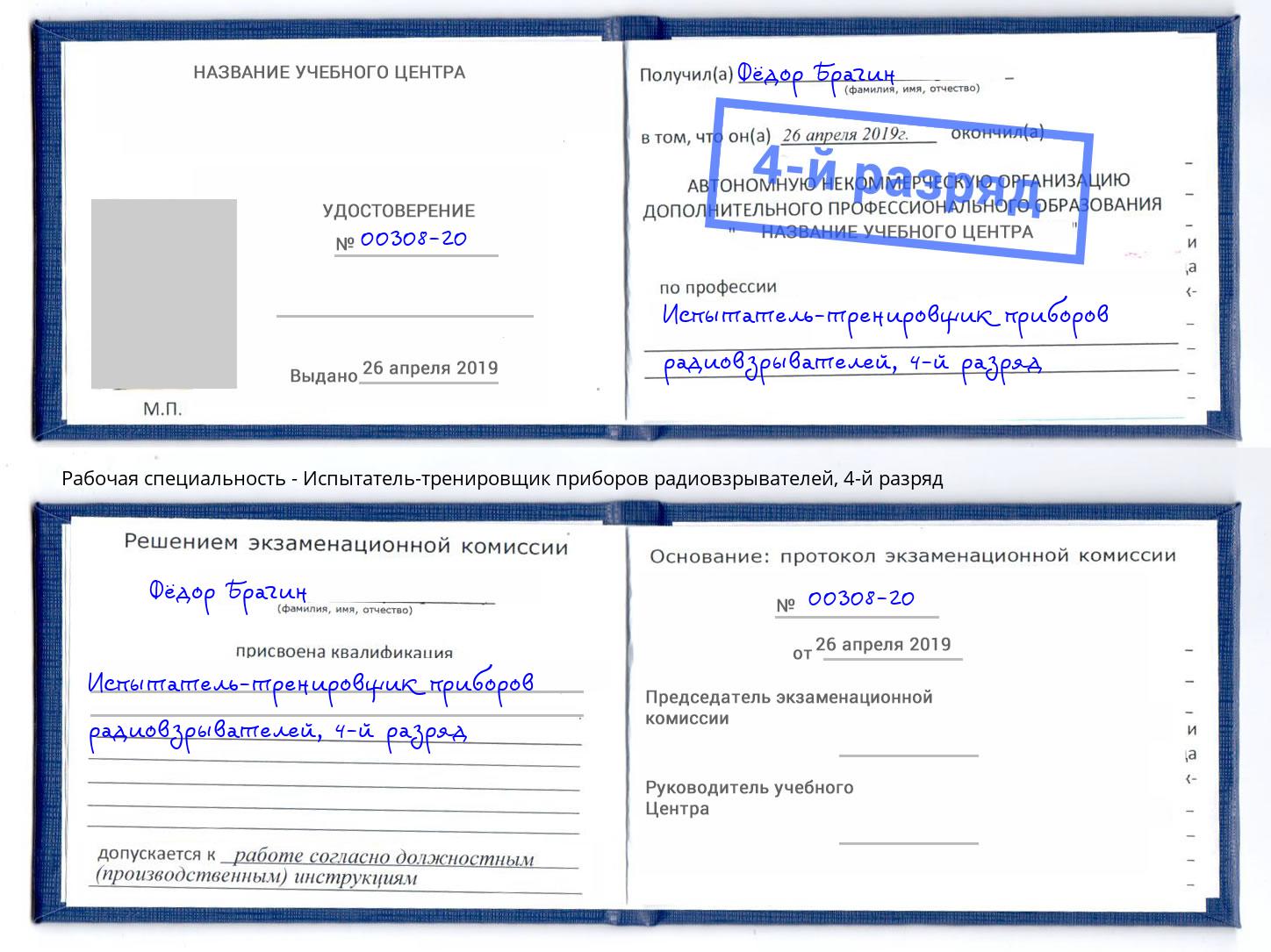 корочка 4-й разряд Испытатель-тренировщик приборов радиовзрывателей Южноуральск