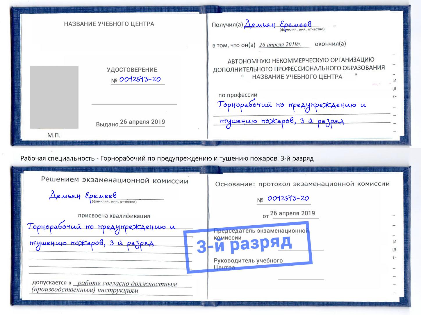 корочка 3-й разряд Горнорабочий по предупреждению и тушению пожаров Южноуральск