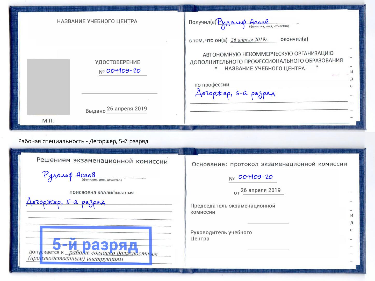 корочка 5-й разряд Дегоржер Южноуральск