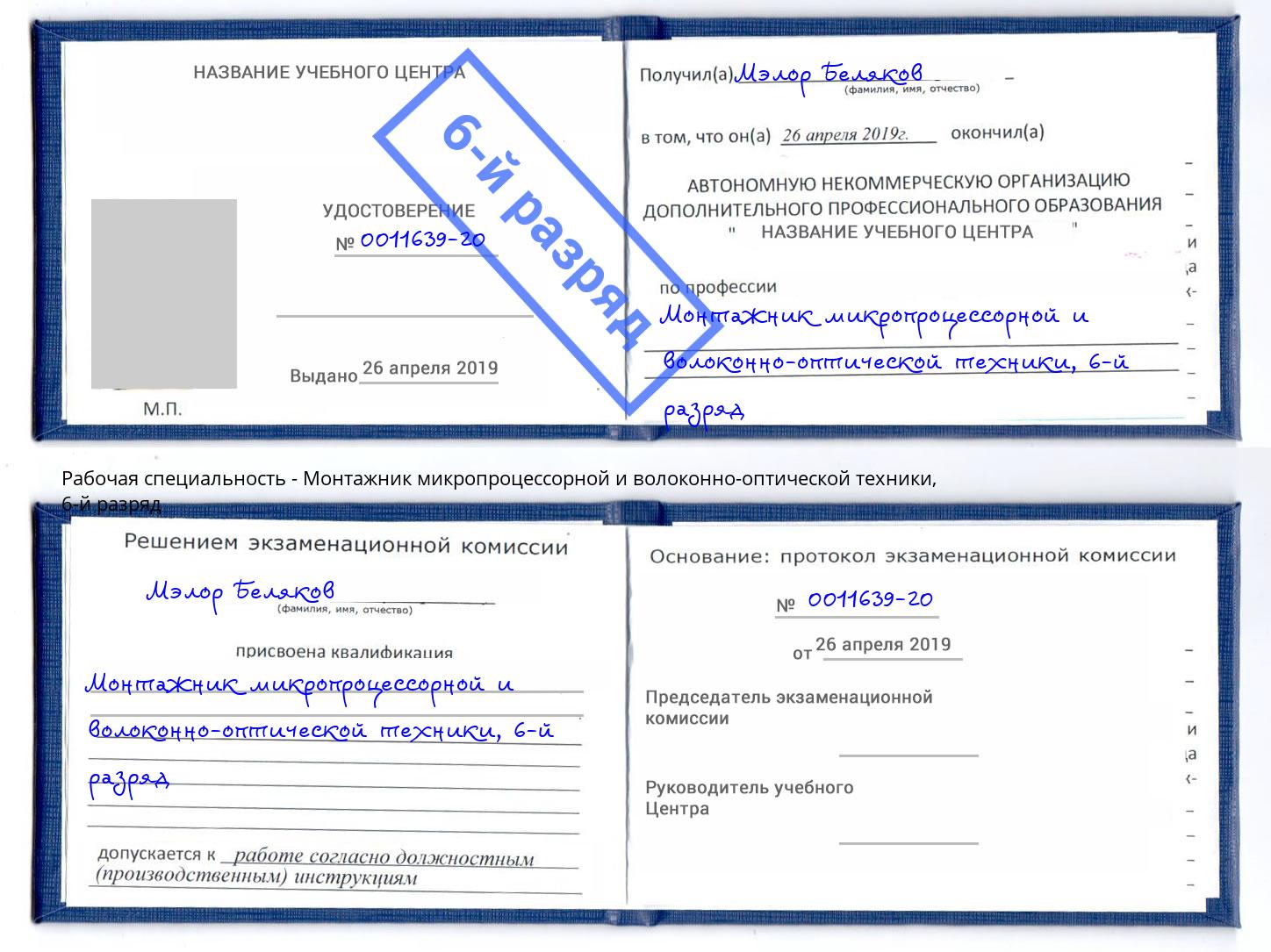 корочка 6-й разряд Монтажник микропроцессорной и волоконно-оптической техники Южноуральск