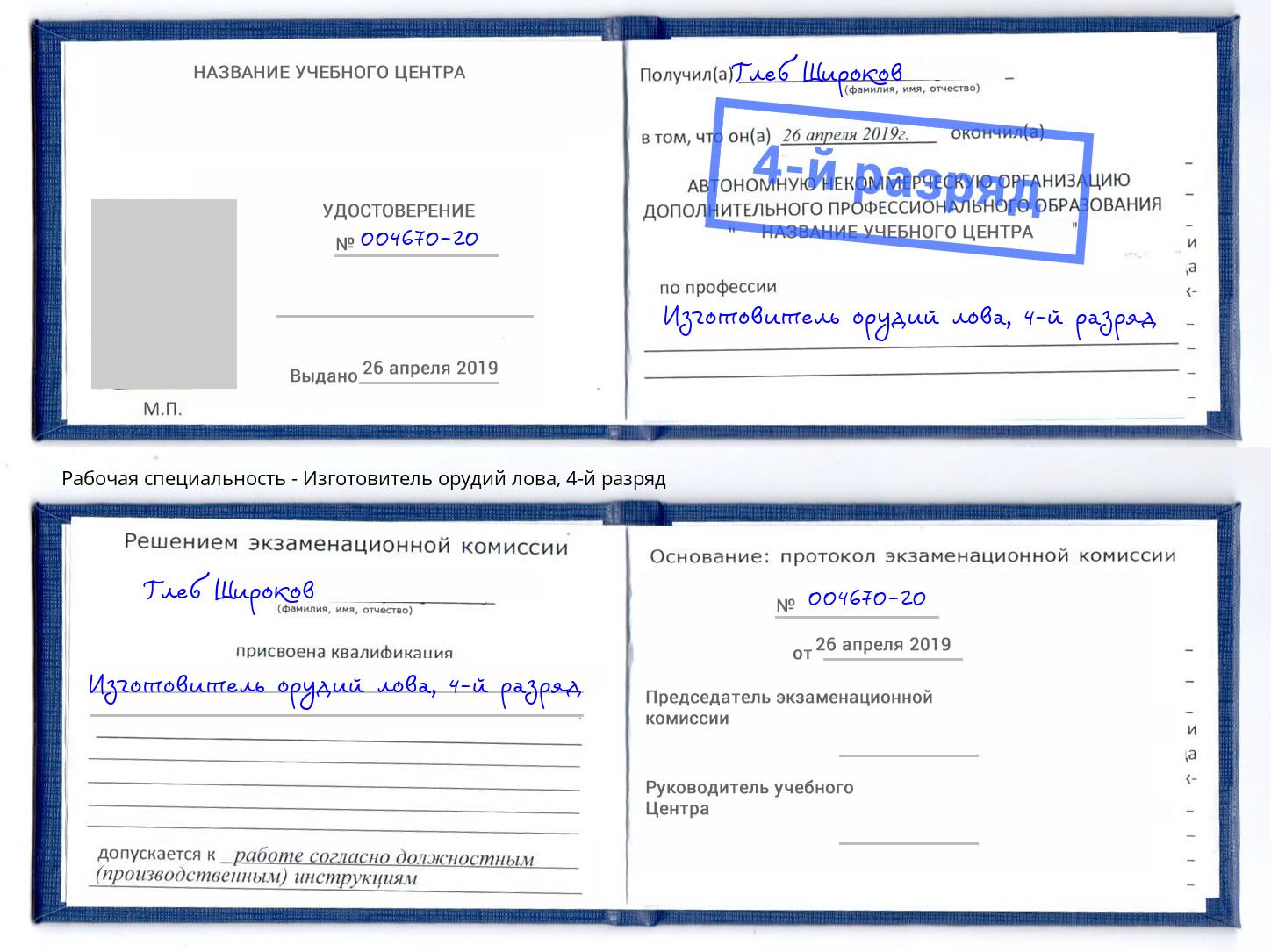 корочка 4-й разряд Изготовитель орудий лова Южноуральск