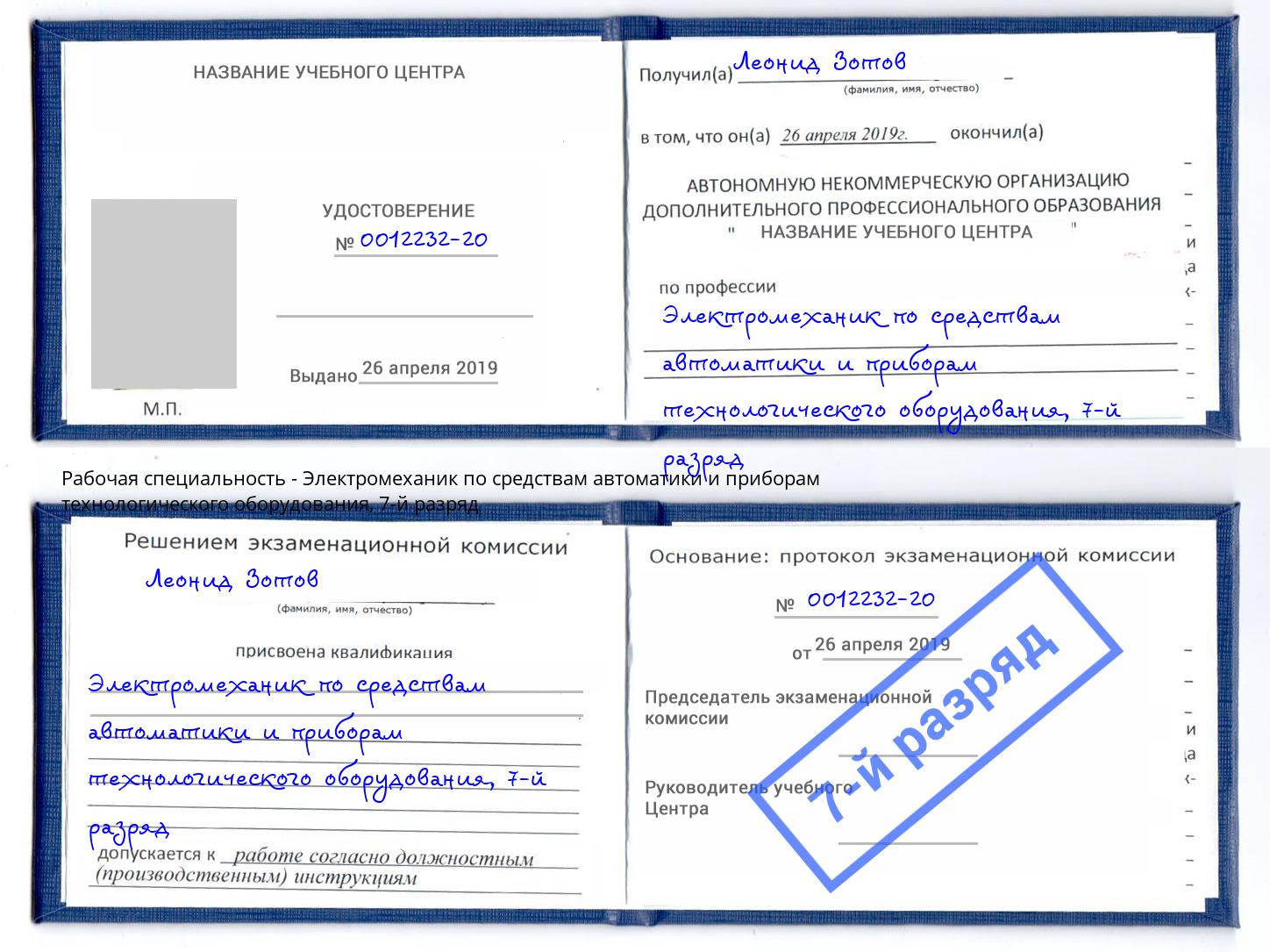 корочка 7-й разряд Электромеханик по средствам автоматики и приборам технологического оборудования Южноуральск