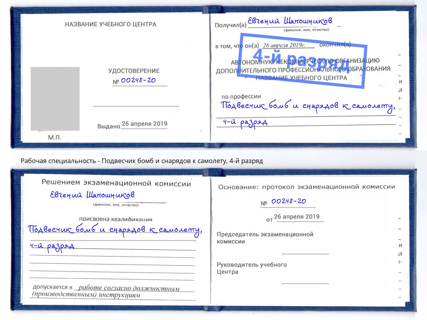 корочка 4-й разряд Подвесчик бомб и снарядов к самолету Южноуральск