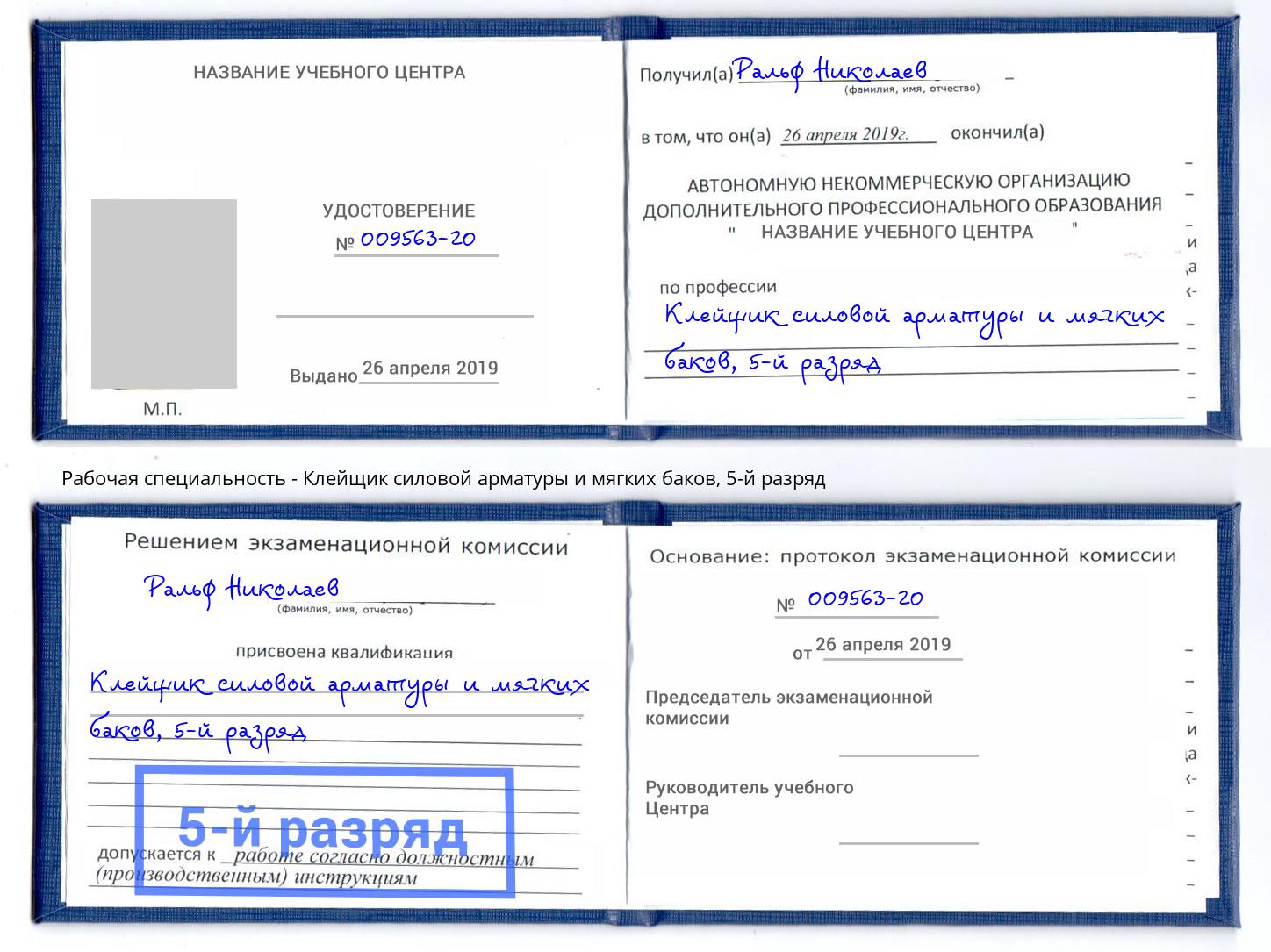 корочка 5-й разряд Клейщик силовой арматуры и мягких баков Южноуральск