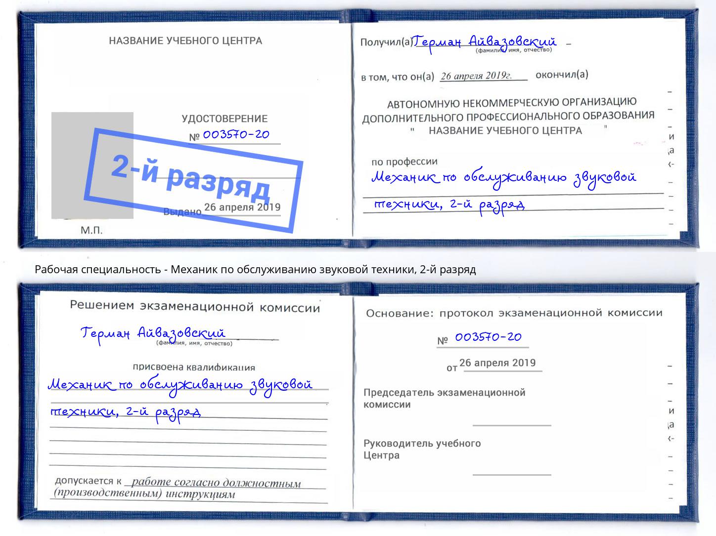 корочка 2-й разряд Механик по обслуживанию звуковой техники Южноуральск