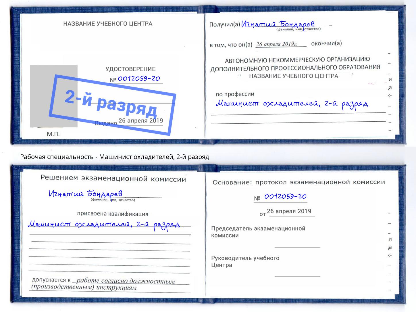 корочка 2-й разряд Машинист охладителей Южноуральск