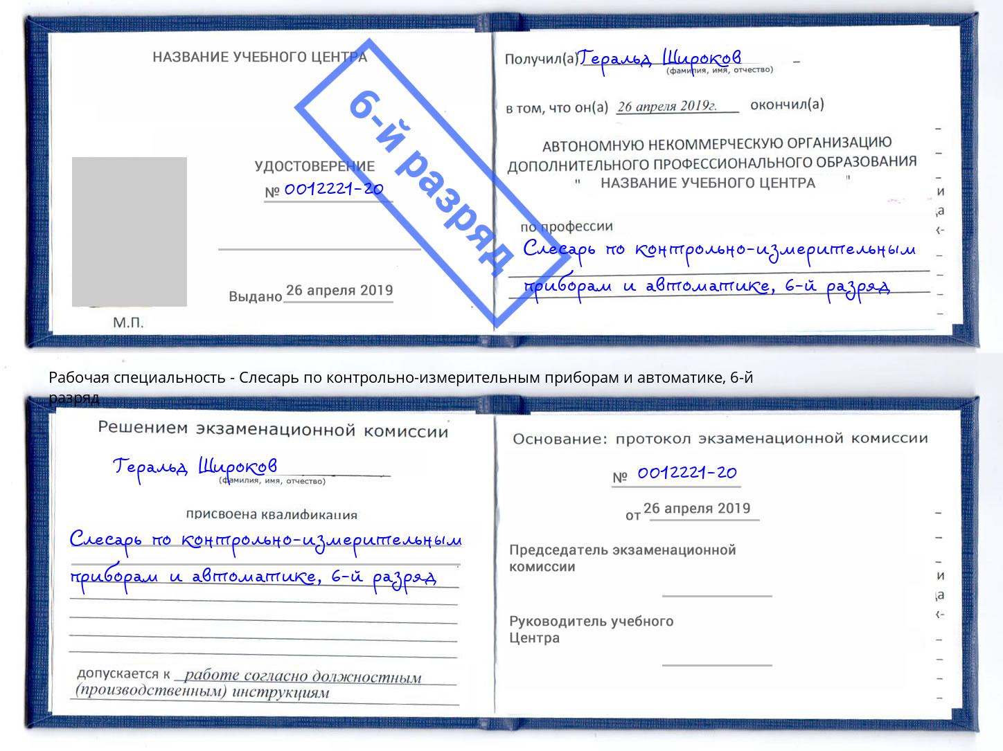 корочка 6-й разряд Слесарь по контрольно-измерительным приборам и автоматике Южноуральск