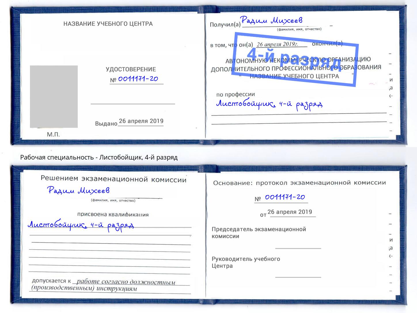 корочка 4-й разряд Листобойщик Южноуральск