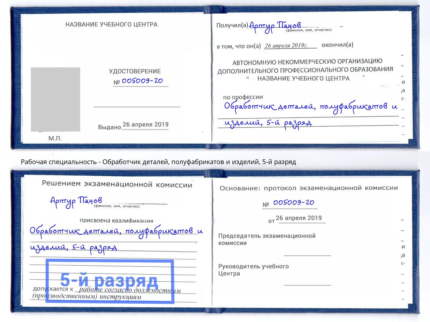 корочка 5-й разряд Обработчик деталей, полуфабрикатов и изделий Южноуральск